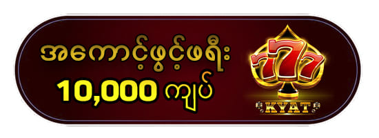 777kyat အကောင့်ဖွင့်ဖရီး 10,000kyat