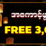 777kyat အကောင့်ဖွင့်တိုင်း 3000ks