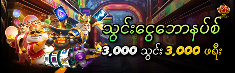 ငွေသွင်းဘောနပ် 3000ဖရီး